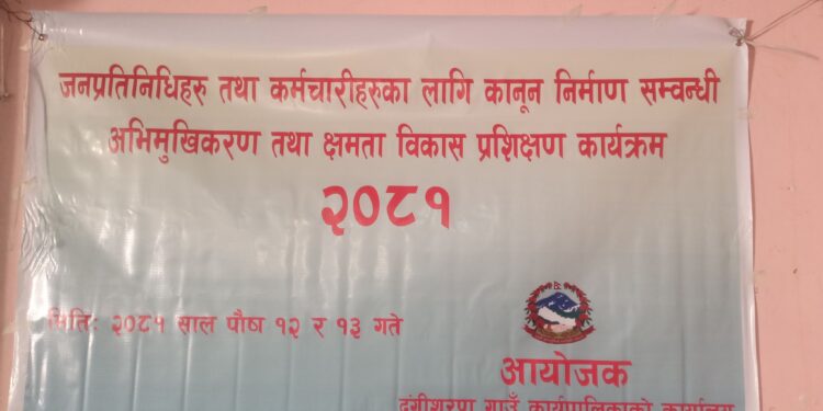 दंगीशरण गाउँपालिकामा २ दिने कानुन निर्माण सम्बन्धि अभिमुखिकरण तथा क्षमता विकास प्रशिक्षण कार्यक्रम