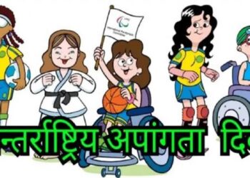 आज अन्तर्राष्ट्रिय अपाङ्गता दिवस मनाइँदै