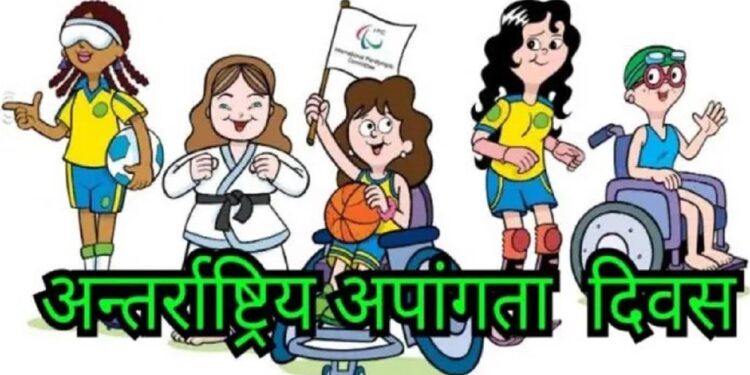 आज अन्तर्राष्ट्रिय अपाङ्गता दिवस मनाइँदै