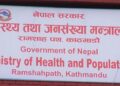 विपद् र स्वास्थ्य आपत्कालीन अवस्थाको व्यवस्थापन थप प्रभावकारी बनाउने प्रयास