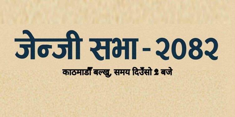 बल्खुमा आज जेन्जी मुभमेन्टको खुला सभा