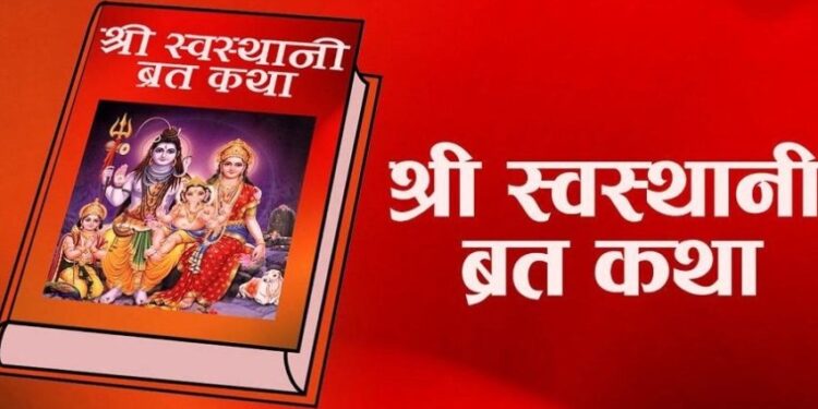 आजदेखि स्वस्थानी व्रत माघ स्नान र माधवनारायण मेला सुरु