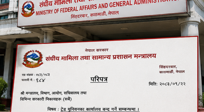 सरकारको निर्देशन  निजामती क्षेत्रका ट्रेड युनियनका कार्यालय तत्काल बन्द गर्न आदेश